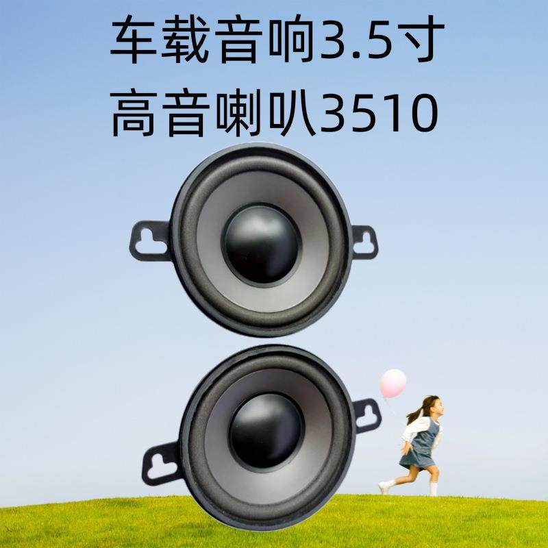 车载音响3.5寸全频喇叭长安欧诺中音喇叭3510中置扬声器