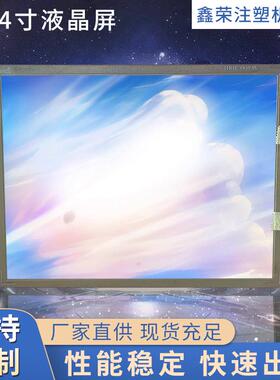 震雄注塑机AI-11彩色显示屏 LB104V03-A1 LG10.4寸高清液晶屏