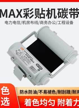 MAX彩贴机CPM-100HG5C/3C原装色带碳带SL-R101T/R122TH/R103T/104