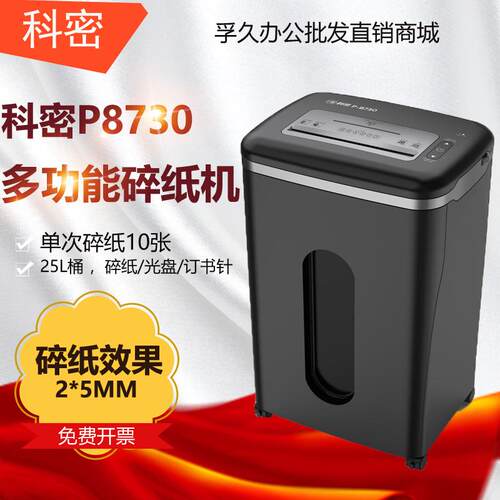 科密P-8730 5级保密办公商用碎纸机 单次10张 持续40分钟 25L