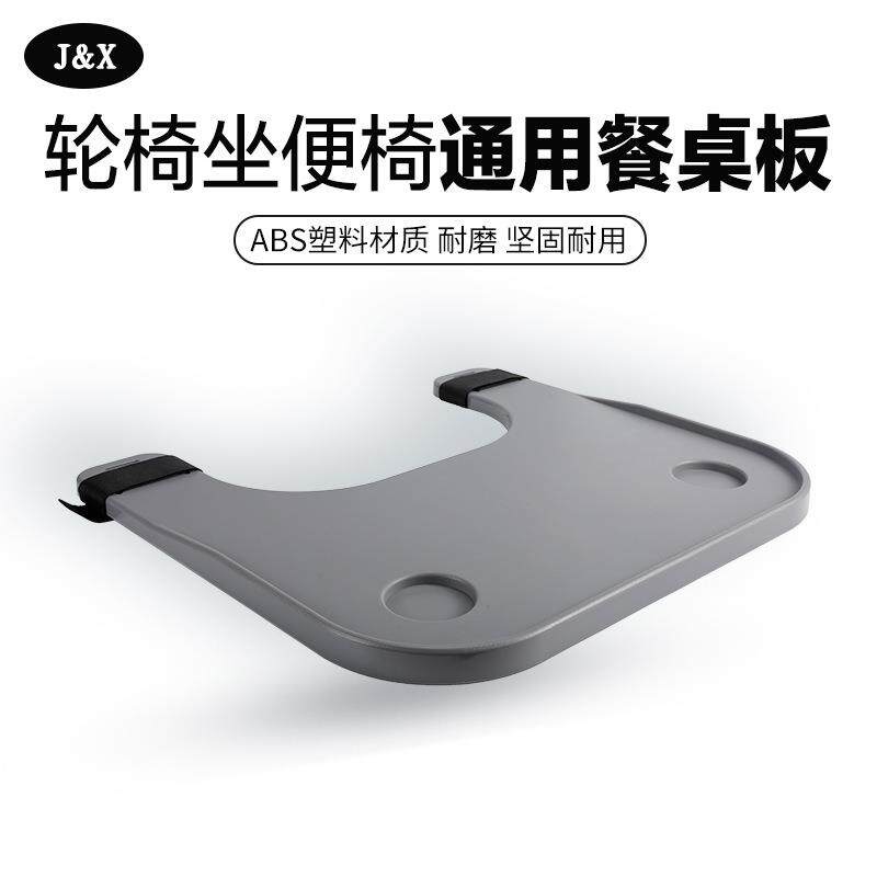 J&X轮椅餐桌板坐便椅通用餐桌ABS塑料牢固轮椅配件可拆便携式餐板