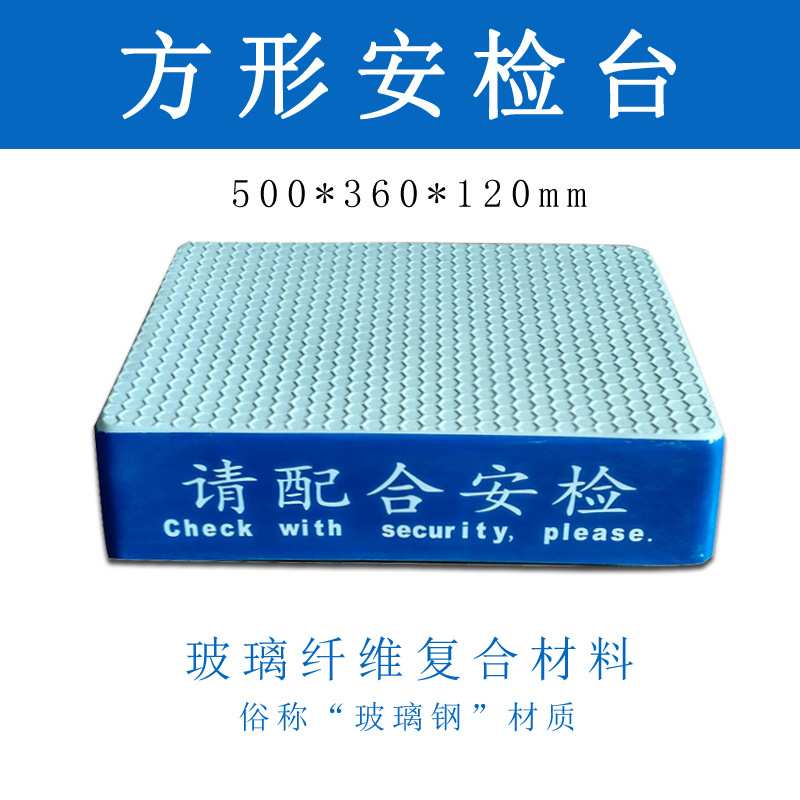 安检站台圆形方形安检台玻璃钢站岗台监狱踩台出入口机场检查站台