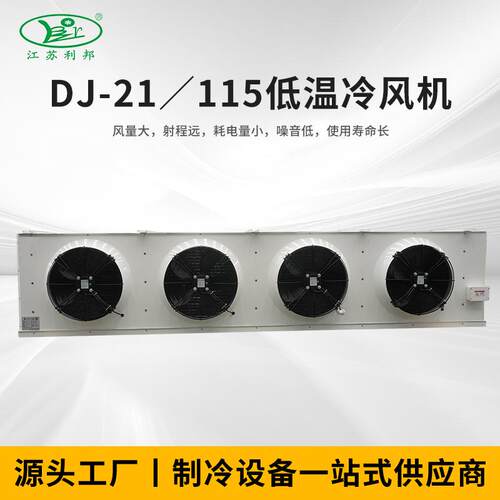 厂家供应DJ-21／115低温冷风机制冷设备制冷压缩机