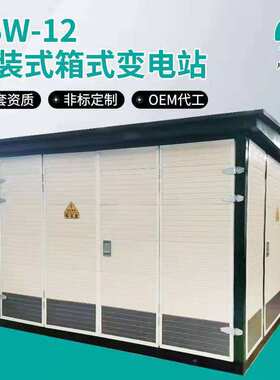 济南顺昌630kva箱式变电站500kva欧式变压器400kva预装式变电站