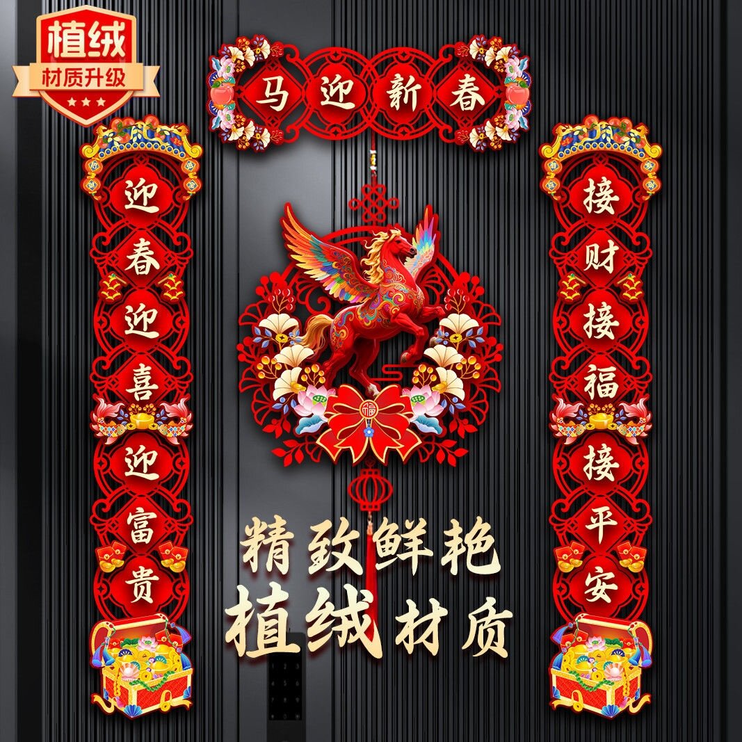 2026对联春节春联家用大门过年磁吸门布贴置新年装饰马年对联