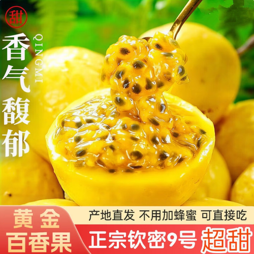 纯甜新鲜现摘钦蜜9号黄金百香果