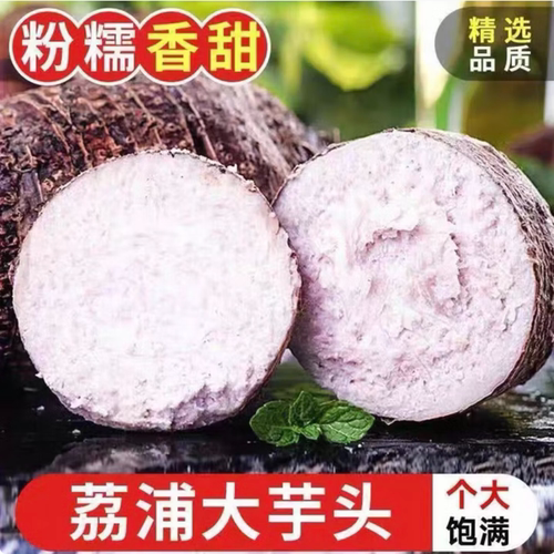 广西荔浦大芋头现挖香甜粉糯包邮