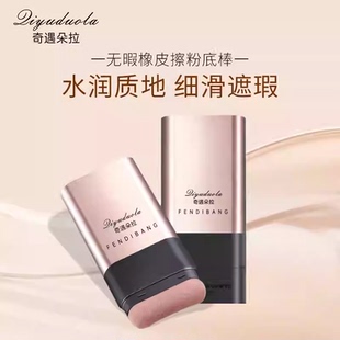 遮瑕粉底棒水润控油提亮持妆打底不脱妆不暗沉持久水润质地懒人zy