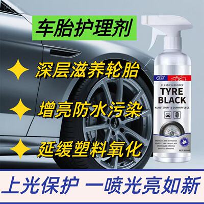 【车胎护理剂】汽车轮胎蜡光亮剂保护轮胎油腊保养防老化增黑亮zy