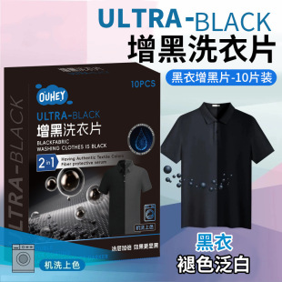 【立减50】黑衣增黑洗衣片固色防褪色旧衣服染色牛仔裤T恤短袖JH