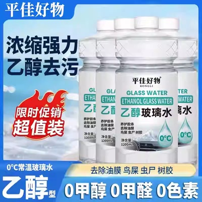 【立减50】汽车乙醇玻璃水强力去污去油膜0甲醇出行返乡车用JH2