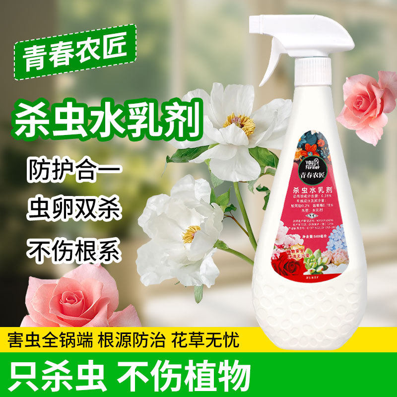 【只杀虫不伤花】虫虫净杀虫水乳剂喷雾花卉多肉小飞虫植物通用zy