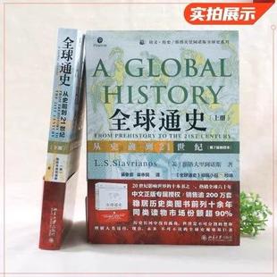 全版球通史上纪下全2册第7新本从史前到21世90742校斯塔夫里阿