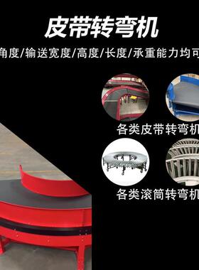 皮带3转机60度转弯传送带拐输xd-s199送弯皮带流水线180皮弯带环