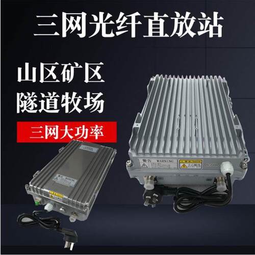 光纤直放站三网4G手机信