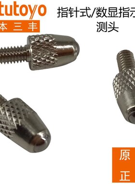 测量表针百分表测针测头901312 131365 101117 901954 900391