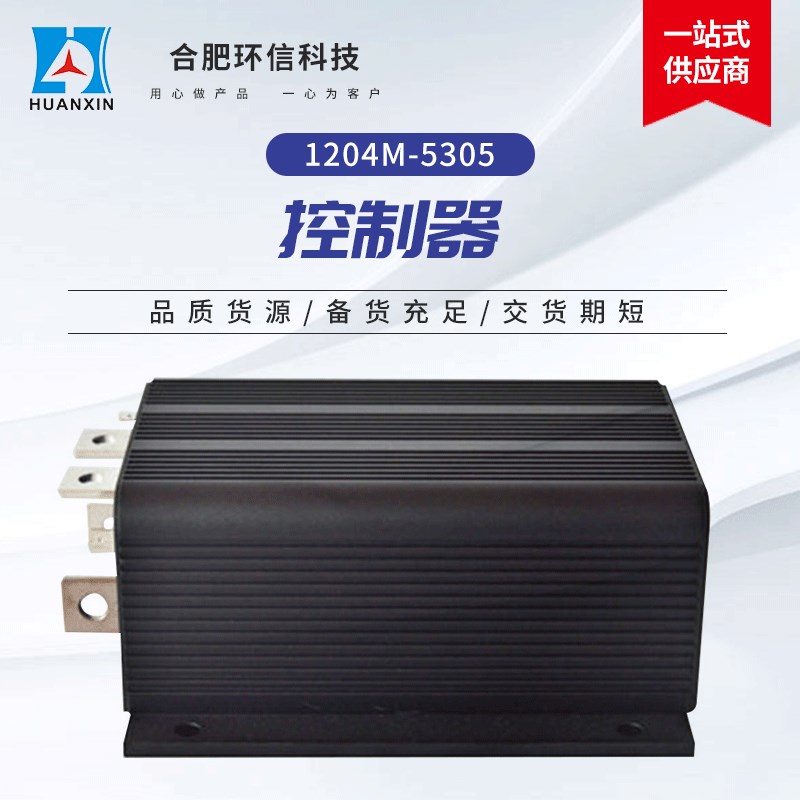 电动车控制器科蒂斯1204M-5305 48V/325A叉车观光车环卫车控制器