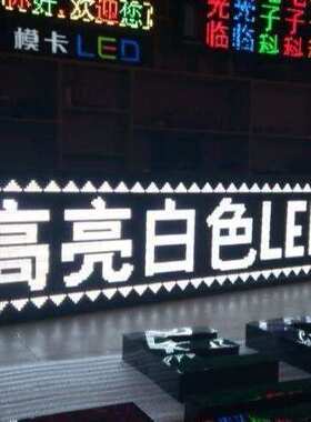 赣州P10半户外LED显示屏,P10白字显示屏,LED走字屏,LED白色电子屏