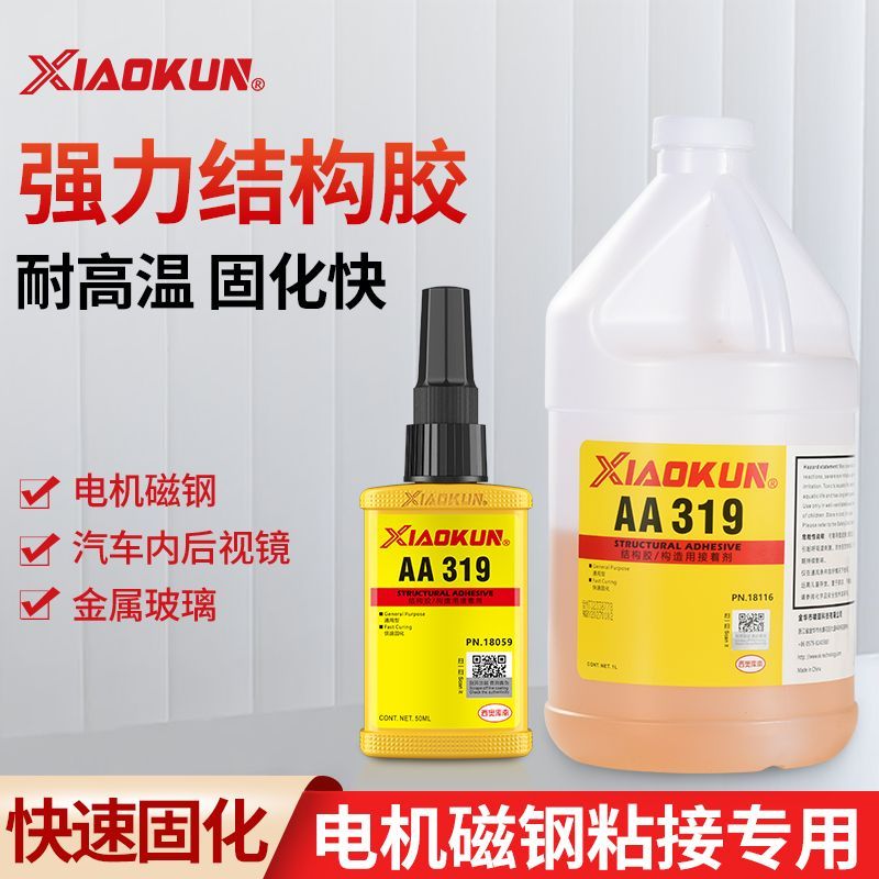 326 319 324结构胶快速固化电机马达磁钢胶水金属粘接厌氧胶1L