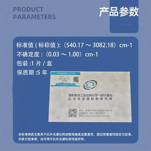 红外波数标准物质(聚苯乙烯)GB1W(E)13081光科(544.17谱仪器校
