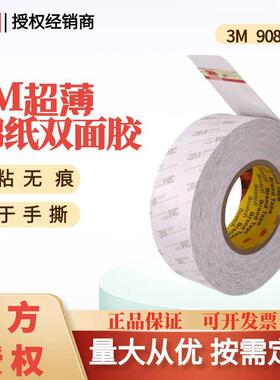 3M双面胶带9080A无纺布薄棉纸高粘高温摆件挂钩灯条无痕模切分卷