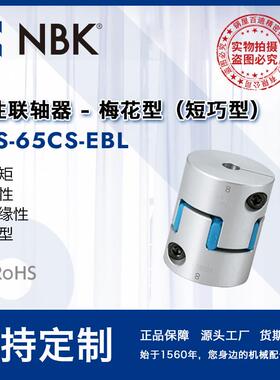 NBK MJS-65CS-EBL 铝合金蓝色简易拆装梅花型联轴器数控机床配件