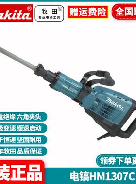 牧田Makita电锤镐六角柄HM1317C重型工业级电动凿破机HM1307C