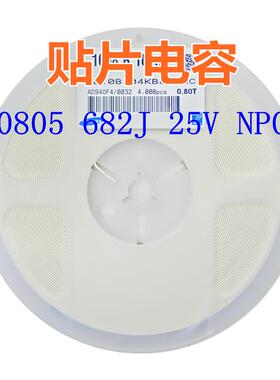 贴片电容 0805 682J 25V 50v NP0 6800pF=6.8nF系列电容