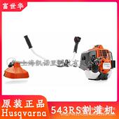 胡斯华纳Husqvarna543RS 原装 瑞典富世华 割灌机侧挂割草机打草机