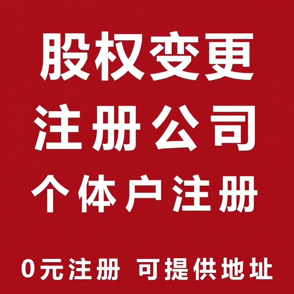杭州注册公司营业执照注册个体户核定经营范围变更地址变更股权