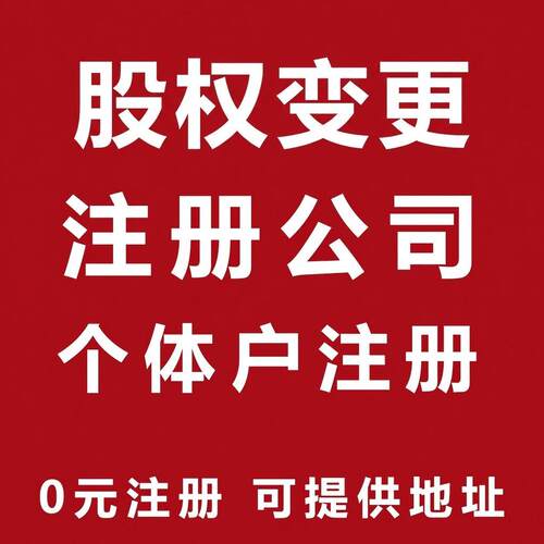 杭州注册公司营业执照注册个体户核定经营范围变更地址变更股权