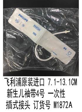 用于原7装.1C-13.1M新生儿袖带4M1872A号一次性插式接头M18适72A