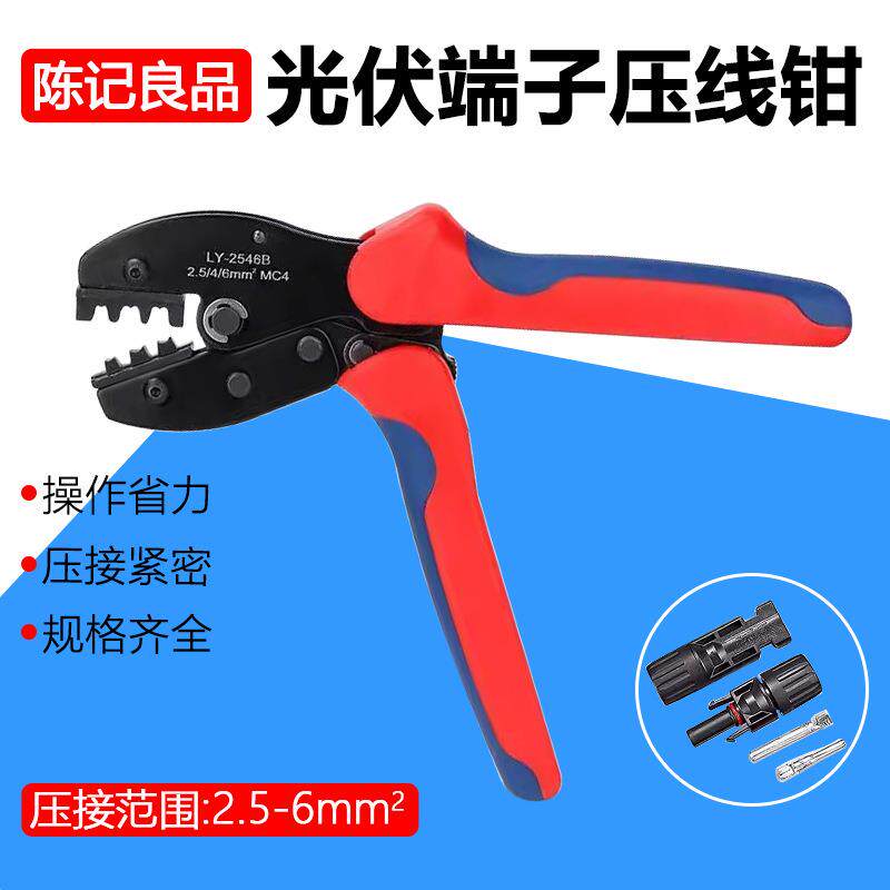 LY-2546B光伏端子压线钳MC4专用太阳能连接器压接钳子2.5/4/6mm²