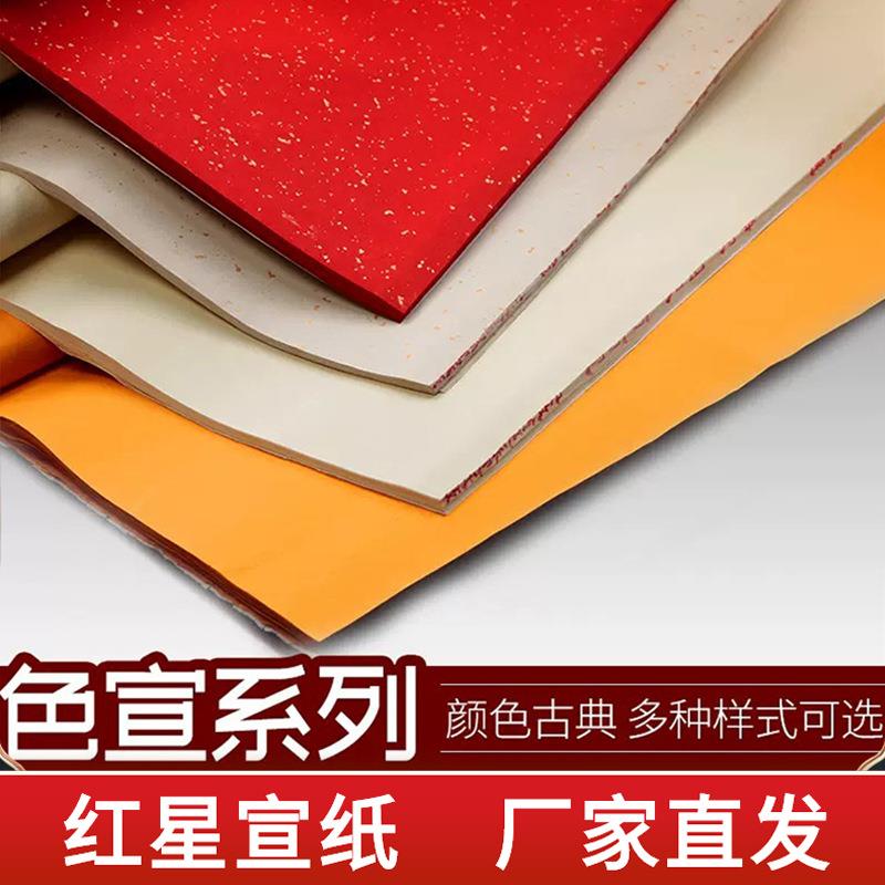 红星宣纸厂家红星牌净皮色宣仿古洒金色宣大红宣纸彩色国画宣纸