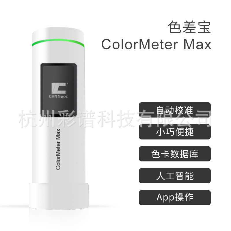 彩谱ColorMeter MAX便携式色差仪高精度分光测色仪电脑颜色调色仪