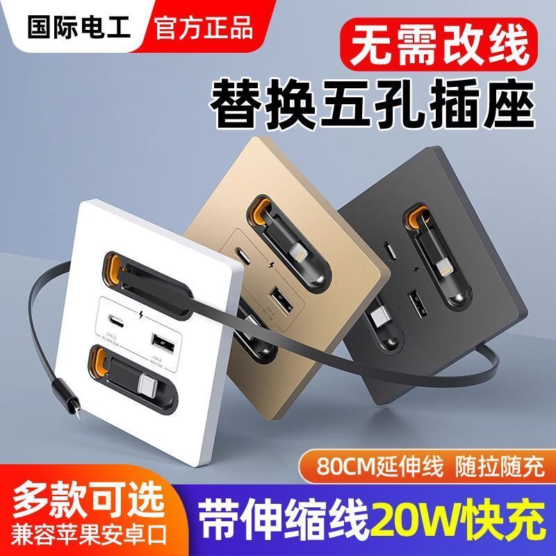20W快充床头家用墙壁开关86型USB插座开关面板带伸缩数据线Type-c