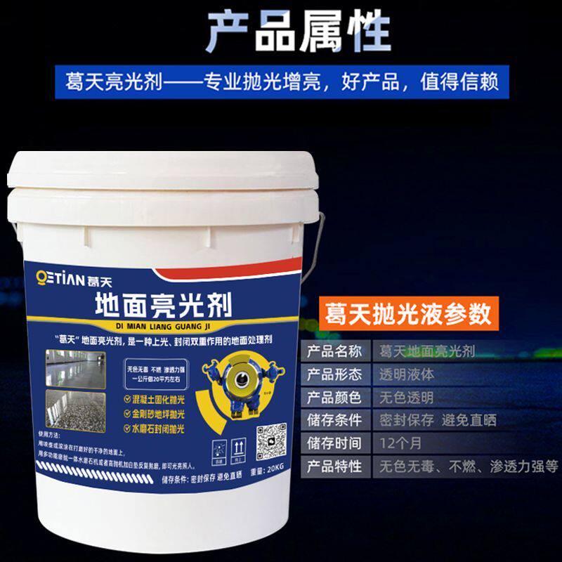 混凝土抛光液水磨石水泥光亮剂大理石地面抛光液体环氧地坪增亮剂