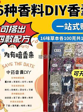 端16味香料组合动婚礼香囊diy材午料包学校392手儿工活幼园香料摆