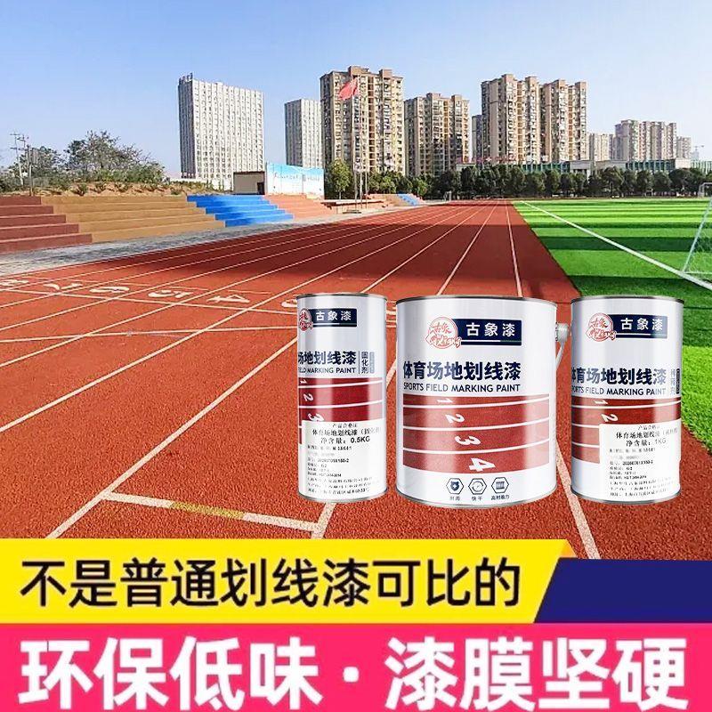 古象体育场地划线漆塑胶