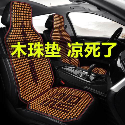 汽车坐垫夏季凉垫木珠子