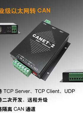 以太网转CAN总线CANET-2CANET-200T支T持二次开发CNestCAET-2NTAC