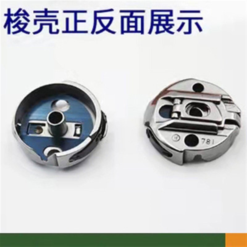 工业缝纫机配件 平头锁眼机梭壳 781梭壳 带钢片线心套