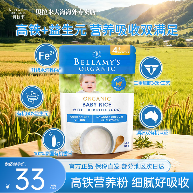 Bellamys贝拉米澳洲有机婴儿宝宝辅食GSO益生元米粉125g*1袋 4月+