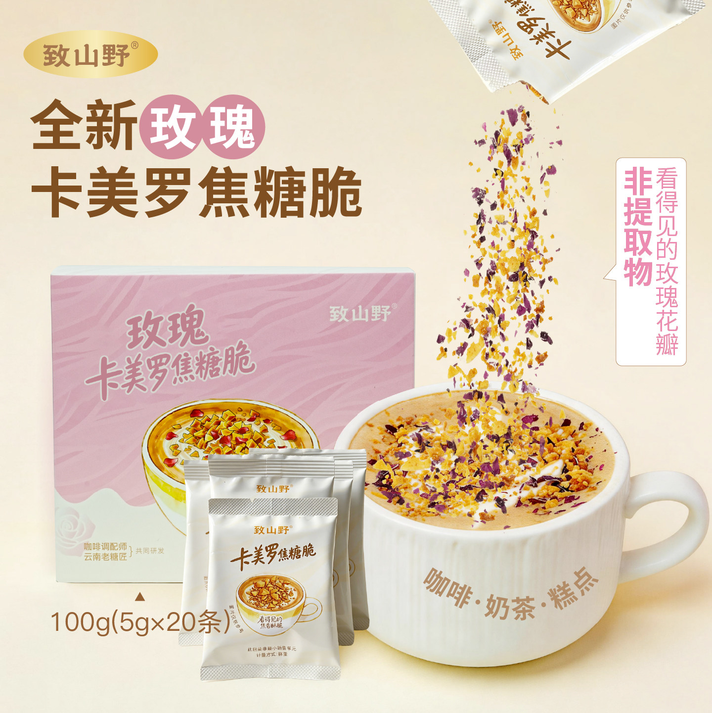 致山野玫瑰卡美罗焦糖脆蜂窝糖碎小包装咖啡伴侣酸奶调味白砂糖包