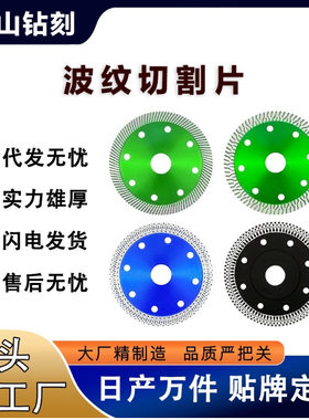厂家大量供应陶瓷金刚石锯片玻化砖微晶石瓷砖波纹片金刚石切割片
