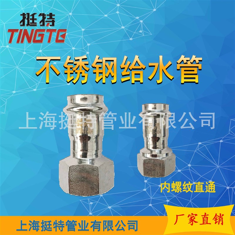 单卡压 内螺纹转换接头 上海挺特  卡压式管件  不锈钢304水管