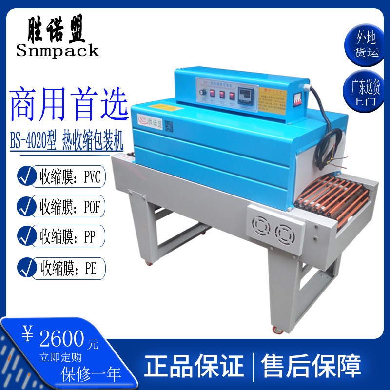 胜诺盟BS4020热收缩包装机彩盒PVCPOF膜塑封机手机盒套膜热收缩机