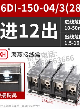 海燕FJ6DI-150-04/3(28L)四进十二出接线端子150A导轨式分线器盒