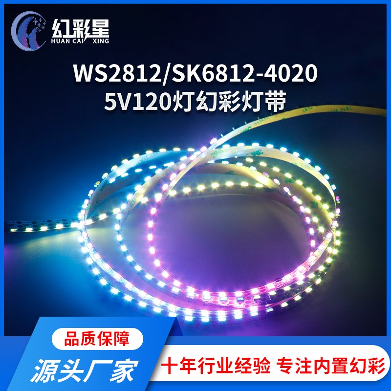 侧发光幻彩灯带WS2812B-40205V汽车氛围灯音乐声控可编程柔性灯带