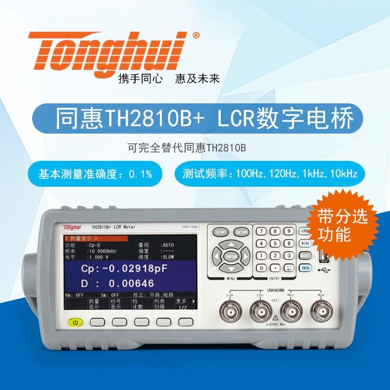 同惠LCR数字电桥TH2810B+/11D/TL2812D电感电阻电容测量仪TH2830
